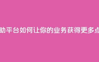 自助平台：如何让你的业务获得更多点赞？