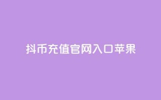 抖币充值官网入口苹果,一元10万qq访客网站 - 黑科技免费开户口qq - 免费领取一万快手播放量