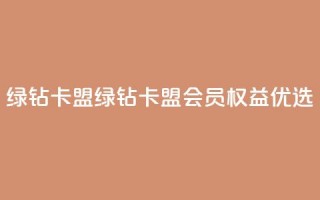 qq绿钻卡盟(绿钻卡盟：QQ会员权益优选)