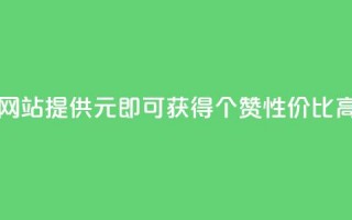 网站KS提供1元即可获得100个赞，性价比高。