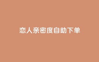 ks恋人亲密度自助下单 - KS恋人亲密度自助购买攻略：快速解锁强大关系！~