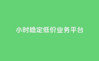 24小时稳定低价QQ业务平台