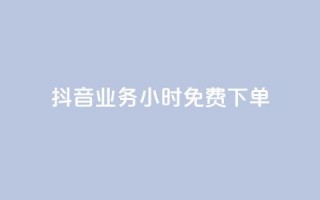 抖音业务24小时免费下单,1元涨100粉 - 今日头条粉丝怎么买的 - 抖音自动评论软件手机版