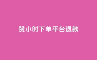 dy赞24小时下单平台退款,ks播放量业务免费 - 抖音点赞充值50个赞 - qq空间秒赞助手官网