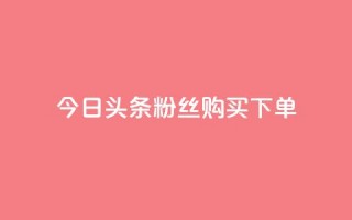 今日头条粉丝购买下单,qq空间说说赞极速自助下单 - 拼多多帮砍助力网站便宜 - 拼多多福卡后面还有什么