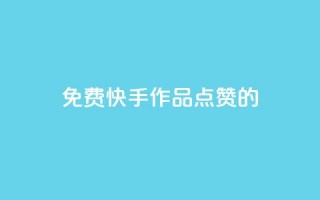 免费快手作品点赞的,qq空间说说赞平台真人免费 - 今日头条账号出售 - 抖币软件充值