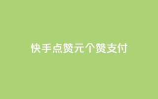 快手点赞1元100个赞wx支付