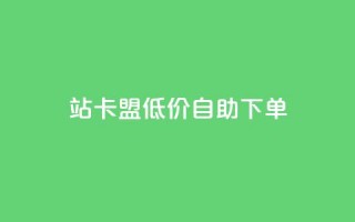 b站卡盟低价自助下单,ks24小时下单平台低价 - 抖音点赞双击播放0.01下单大地房产马山肥装修活动 - KS直播业务下单平台