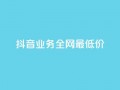 抖音业务全网最低价,空间赞业务24小时 - 自助下单平台 - 云小店买赞软件下载