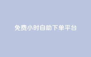 qq免费24小时自助下单平台,卡盟网站排行榜第一名是哪个 - 拼多多免费一键助力神器 - 卡盟拼多多砍价软件