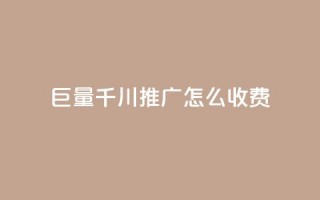 巨量千川推广怎么收费,ks自助下单业 - 拼多多助力网站全网最低价 - 拼多多转盘刷次数网站免费