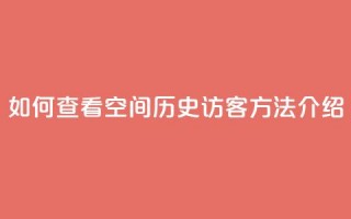 如何查看QQ空间历史访客，方法介绍