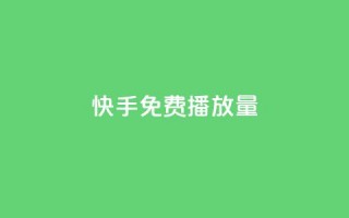 快手免费1000播放量,刷QQ会员网站永久网址卡盟 - 抖音抖币充值app - 抖音粉丝导入今日头条