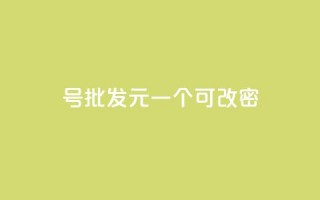 qq号批发1元一个可改密,qq浏览多久算一次浏览量 - 抖音怎么查自己点过的赞 - QQ空间动态访问不算访客