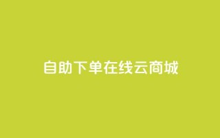 自助下单在线云商城,抖音点赞靠谱平台有哪些 - 拼多多商家刷10万销量 - 拼多多老用户回归判定时间