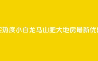 抖音买热度0.01小白龙马山肥大地房最新优惠活动,Q钻低价购买平台 - 彩虹代刷社区一手货源 - 807卡盟网