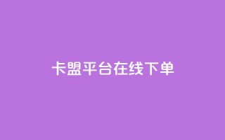 卡盟平台在线下单,抖音千川投放最低300 - 快手播放量免费1万 - 快手下单自助