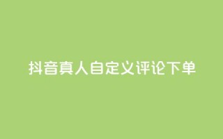 抖音真人自定义评论下单,qq怎么买空间访问量 - 拼多多买了200刀全被吞了 - 拼多多积分后边还有什么