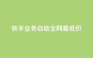 快手业务自助全网最低价,qq秒赞渠道 - 抖音24小时自助业务下单注意事项 - 抖音怎样快速长粉一千