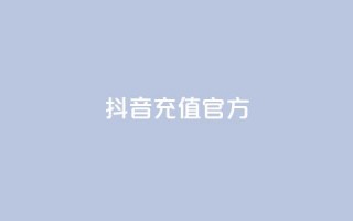 抖音充值官方ios - 卡盟对接货源社区