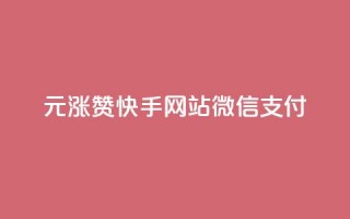 1元涨100赞快手网站微信支付 - 免费业务自助下单网站