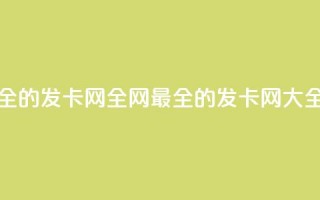 全网最全的发卡网(全网最全的发卡网-SEO大全)