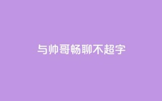 与帅哥畅聊，不超50字