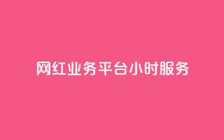 网红业务平台24小时服务,qq免费名片名称有哪些 - dy自助下单网 - 免费领10000播放量软件