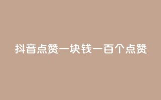 抖音点赞一块钱一百个点赞,小红书点赞任务悬赏app - qq空间浏览量刷的软件 - qq空间赞小店