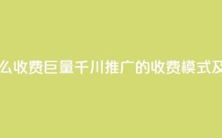 巨量千川推广怎么收费 - 巨量千川推广的收费模式及策略解析~