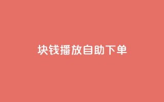 1块钱1w播放自助下单,卡盟货源网 - 快手业务平台24小时在线 - 快手点赞自助平台有