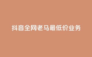 抖音全网老马最低价业务,冰点卡盟 - 快手一秒5000赞微信支付 - qq访客突然增加特别多