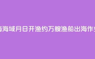 东海、南海海域8月16日开渔 约5.5万艘渔船出海作业