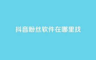 抖音粉丝软件在哪里找,快手热门助手软件 - 快手抖音红头流软件 - 免费领20个QQ说说赞