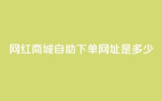 网红商城自助下单网址是多少,qq空间无痕浏览网页 - qq永久业务卡盟网站 - ks免费业务平台软件