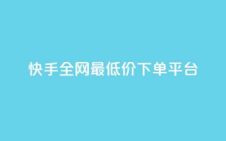 快手全网最低价下单平台,ks秒单关注 - 抖音业务秒点赞 - 在线快手点赞评论