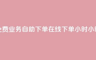 免费业务自助下单在线下单24小时24小时,卡盟排行榜前十 - QQ卖vip网 - 王者荣耀一元一万赞