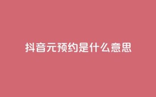 抖音1元预约是什么意思,qq免费名片点赞app - 黑科技引流推广神器 - qq空间点赞免费30个