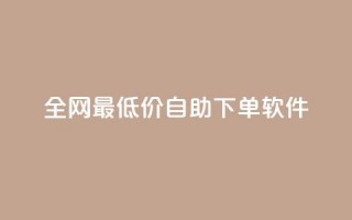 全网最低价自助下单软件,178云网络售卡平台 - 拼多多现金大转盘刷助力网站免费 - 拼多多助力投诉电话人工客服