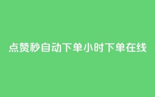 qq点赞秒自动下单24小时下单在线,刷QQ会员网站永久网址卡盟 - 全网辅助发卡网 - 抖音苹果怎么用微信充值