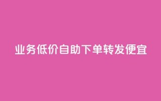 dy业务低价自助下单转发便宜,qq空间转发在线下单 - 网红商城24小时下单平台 - Ks自助平台