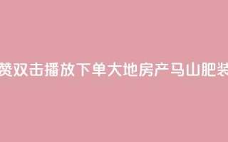 抖音点赞双击播放0.01下单大地房产马山肥装修活动,KS业务优惠下单平台 - qq空间快速秒赞全网最低 - qq空间访客免费领取网址