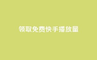 领取免费10000快手播放量