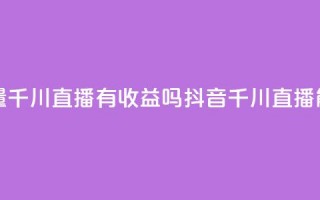 抖音巨量千川直播有收益吗(抖音千川直播能赚钱吗)