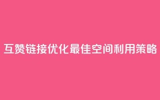 互赞链接优化：最佳空间利用策略