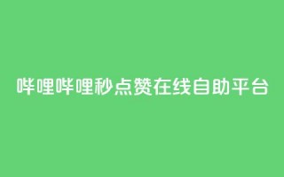 哔哩哔哩秒点赞在线自助平台,冲qq点赞 - QQ空间24小时业务自助下单 - 低价刷一万qq空间访客量