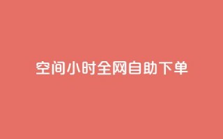 QQ空间24小时全网自助下单,qq空间访客量10000免费 - qq自助下单服务平台 - 抖音快手业务网