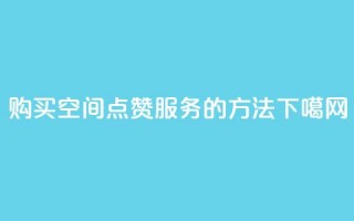 购买QQ空间点赞服务的方法