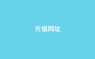 douyingcom充值网址 - 抖音充值网址查询及充值方法!