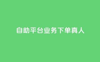 dy自助平台业务下单真人,ks24小时免费下单平台 - B站粉丝业务平台 - 抖音付费推广